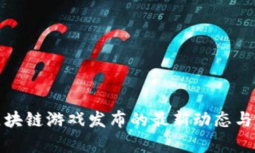 : 腾讯区块链游戏发布的最新动态与前景分析