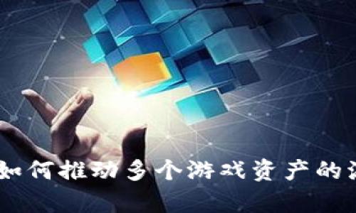 biasi区块链技术如何推动多个游戏资产的流通及其发展前景