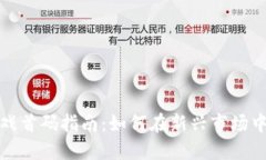 区块链游戏首码指南：如