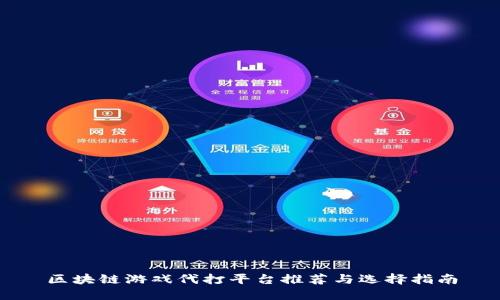 区块链游戏代打平台推荐与选择指南
