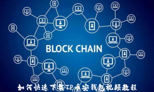 
如何快速下载TP币安钱包视频教程