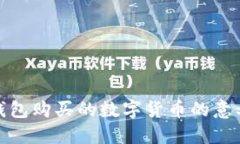 探讨TP钱包购买的数字货币