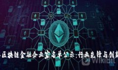 2023年区块链金融企业家名