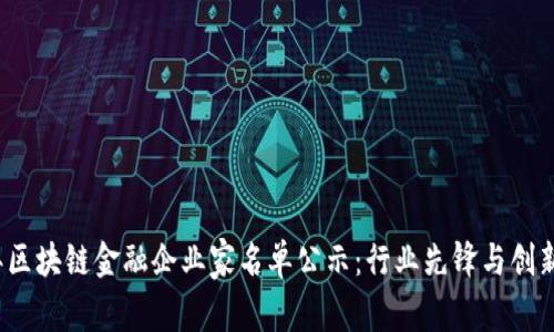 2023年区块链金融企业家名单公示：行业先锋与创新驱动者