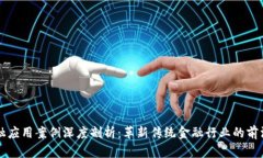 区块链金融应用案例深度