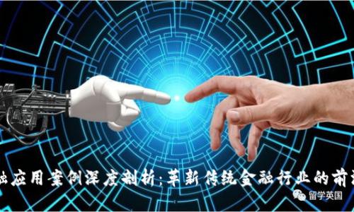 区块链金融应用案例深度剖析：革新传统金融行业的前沿解决方案