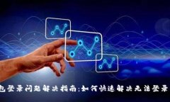  TP钱包登录问题解决指南