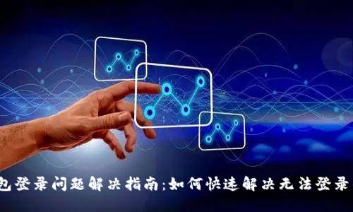  TP钱包登录问题解决指南：如何快速解决无法登录的困扰