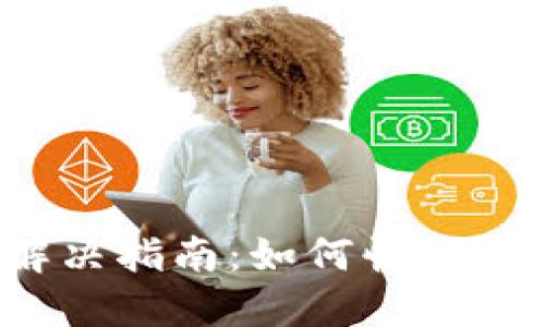  TP钱包登录问题解决指南：如何快速解决无法登录的困扰