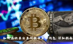  如何在欧易交易所提币至