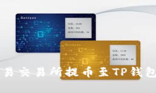  如何在欧易交易所提币至TP钱包：详细指南