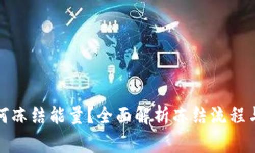TP钱包如何冻结能量？全面解析冻结流程与注意事项
