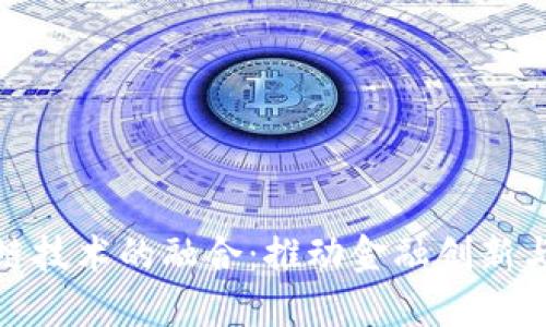 金融云与区块链技术的融合：推动金融创新与安全的新典范