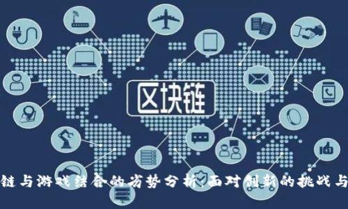 区块链与游戏结合的劣势分析：面对创新的挑战与机遇