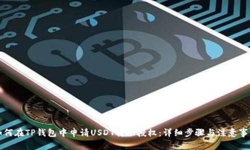 如何在TP钱包中申请USDT转账授权：详细步骤与注意事项