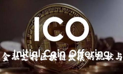 广东金融支持区块链发展的现状与未来