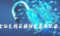 广东金融支持区块链发展