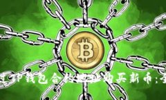 如何通过TP钱包合约地址购