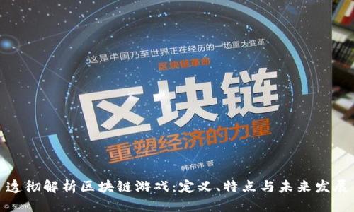 透彻解析区块链游戏：定义、特点与未来发展