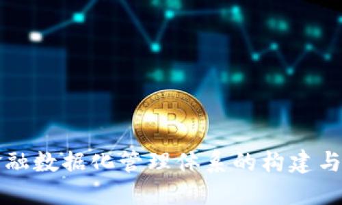 区块链金融数据化管理体系的构建与应用探讨