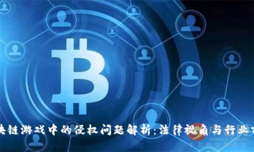 区块链游戏中的侵权问题解析：法律视角与行业前景