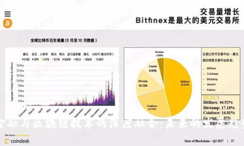 互联网金融与区块链技术的深度融合：未来的发展趋势与挑战