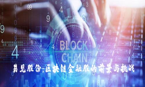 易见股份：区块链金融股的前景与挑战