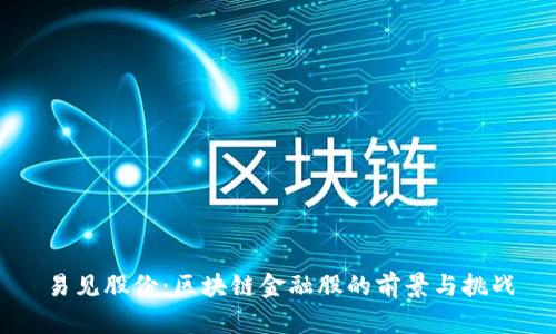易见股份：区块链金融股的前景与挑战