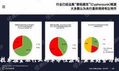 区块链技术在金融行业的