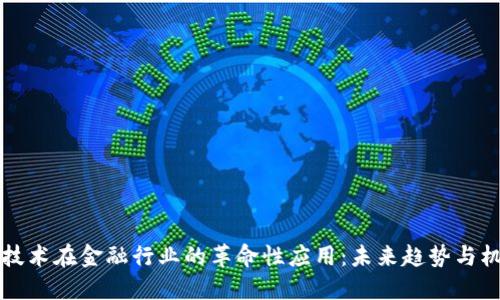 区块链技术在金融行业的革命性应用：未来趋势与机遇探讨