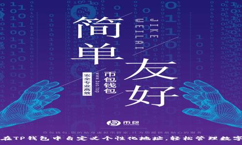 :
如何在TP钱包中自定义个性化地址，轻松管理数字资产