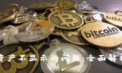 解决TP钱包资产不显示的问