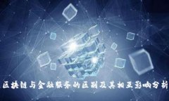 区块链与金融服务的区别
