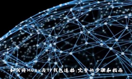 如何将MDex与TP钱包连接：完整的步骤和指南
