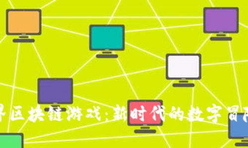 探秘神兽世界区块链游戏：新时代的数字冒险与资产收藏