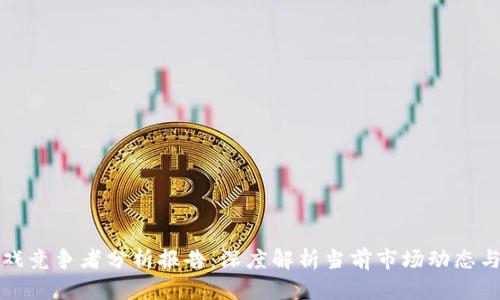 区块链游戏竞争者分析报告：深度解析当前市场动态与未来趋势