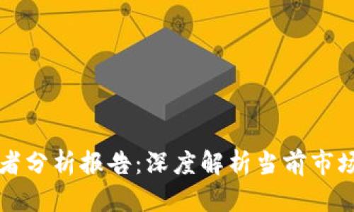 区块链游戏竞争者分析报告：深度解析当前市场动态与未来趋势