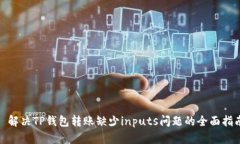 : 解决TP钱包转账缺少inp