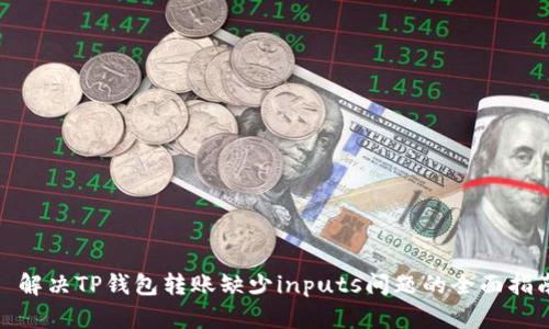 : 解决TP钱包转账缺少inputs问题的全面指南
