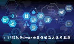 : TP钱包的Swap功能详解及其