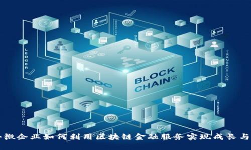 中小微企业如何利用区块链金融服务实现成长与发展