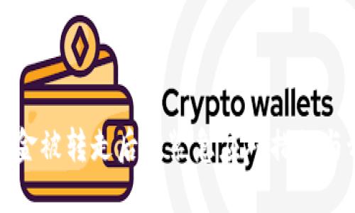 TP钱包资金被转走后的紧急应对措施与预防策略