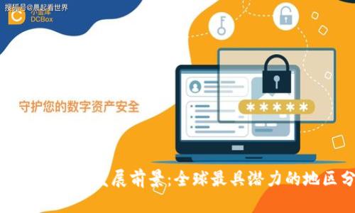 : 区块链金融发展前景：全球最具潜力的地区分析