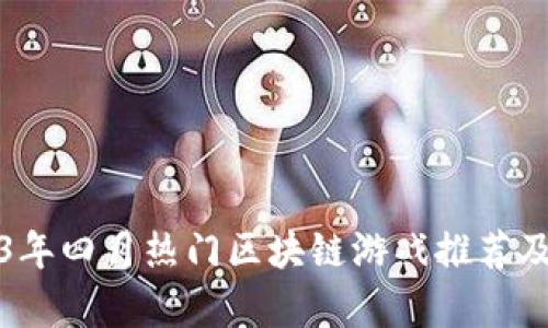 2023年四月热门区块链游戏推荐及分析
