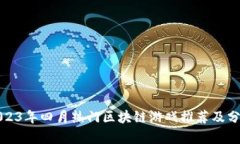 2023年四月热门区块链游戏