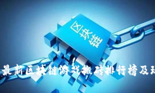 2023年最新区块链游戏搬砖排行榜及玩法解析