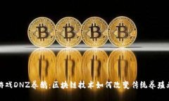 游戏DNZ养鹅：区块链技术
