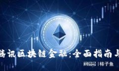 如何加入腾讯区块链金融