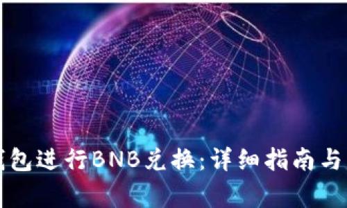 如何使用TP钱包进行BNB兑换：详细指南与常见问题解答