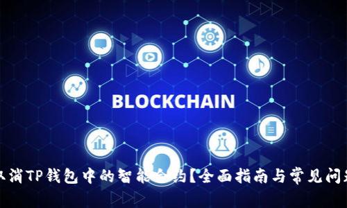 如何取消TP钱包中的智能合约？全面指南与常见问题解答